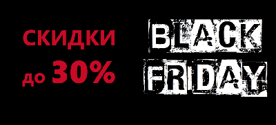 ЧЕРНАЯ ПЯТНИЦА!!! Самое время покупать, скидки до 30%!