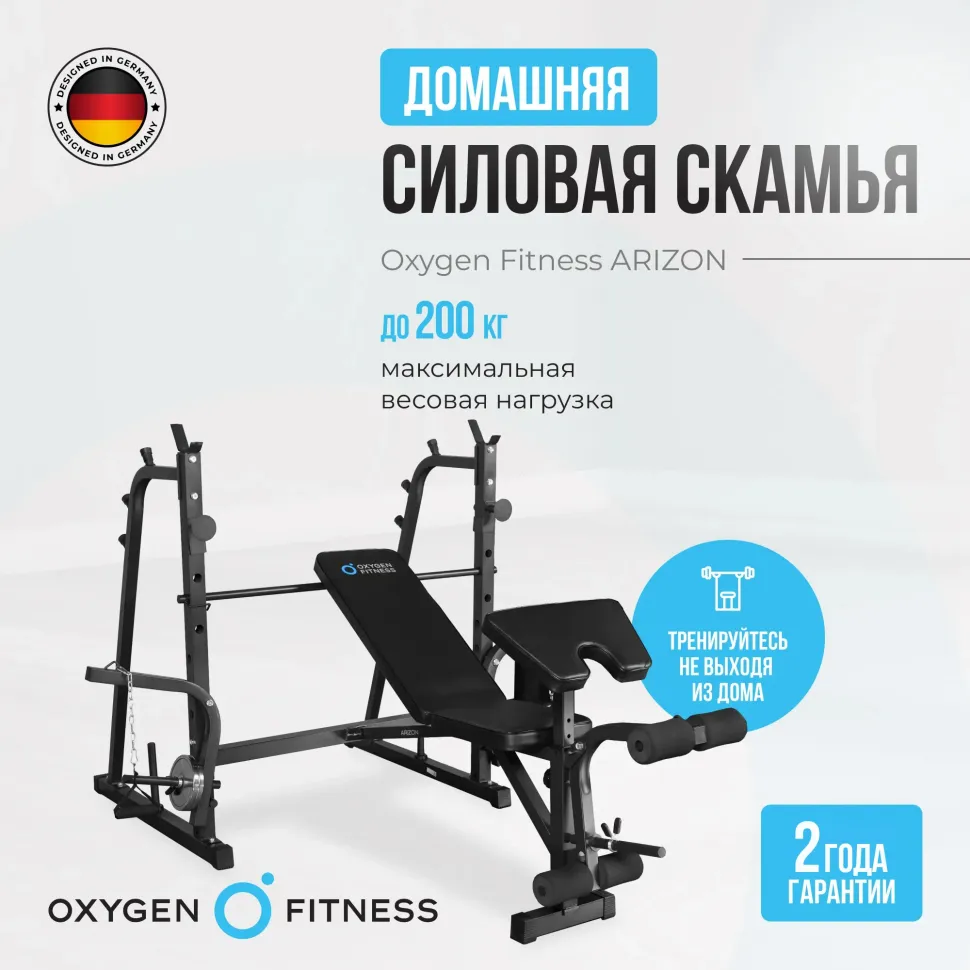 Силовая скамья со стойками под штангу Oxygen Fitness Arizon
