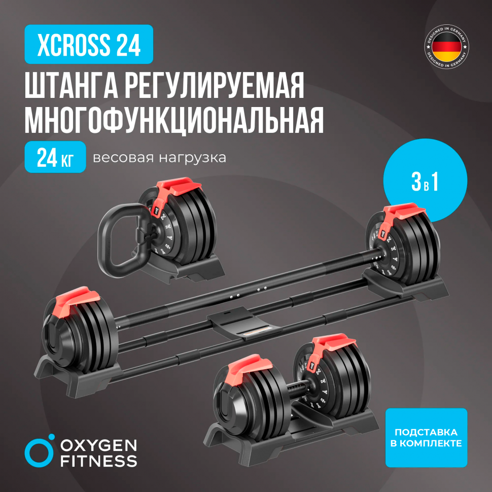 Штанга регулируемая многофункциональная 3 в 1 Oxygen Fitness Xcross 24 Кг