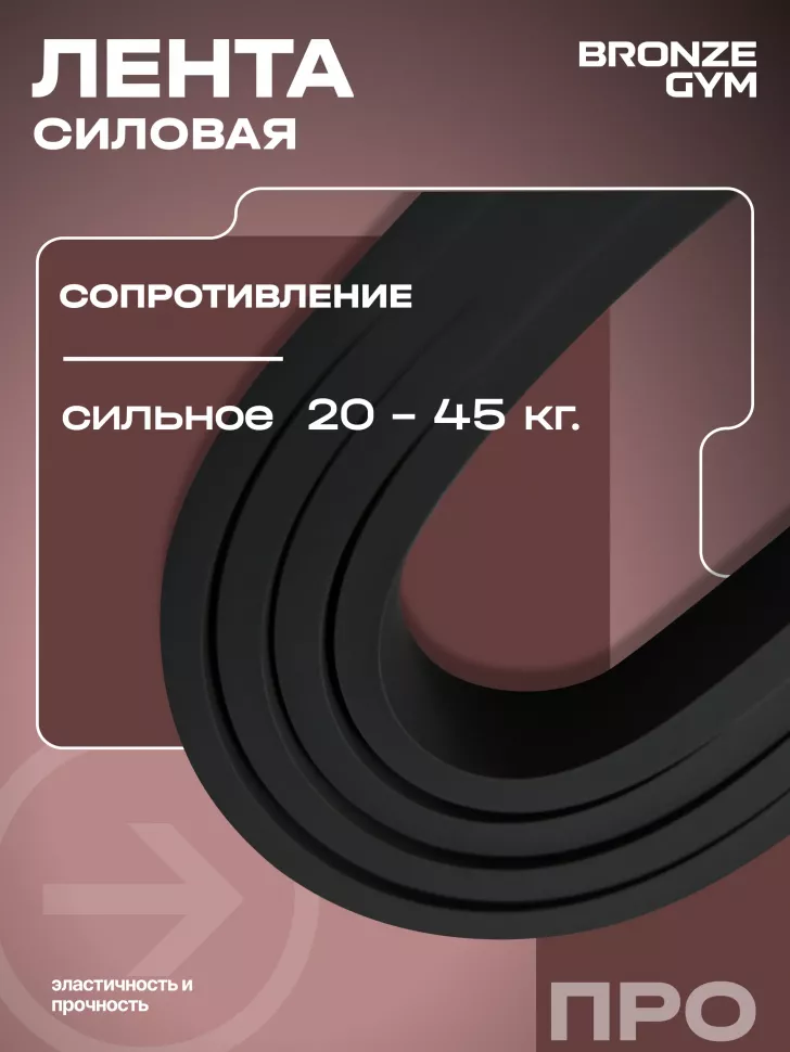 Лента силовая Bronze Gym, сильное сопр. (20-45 кг)