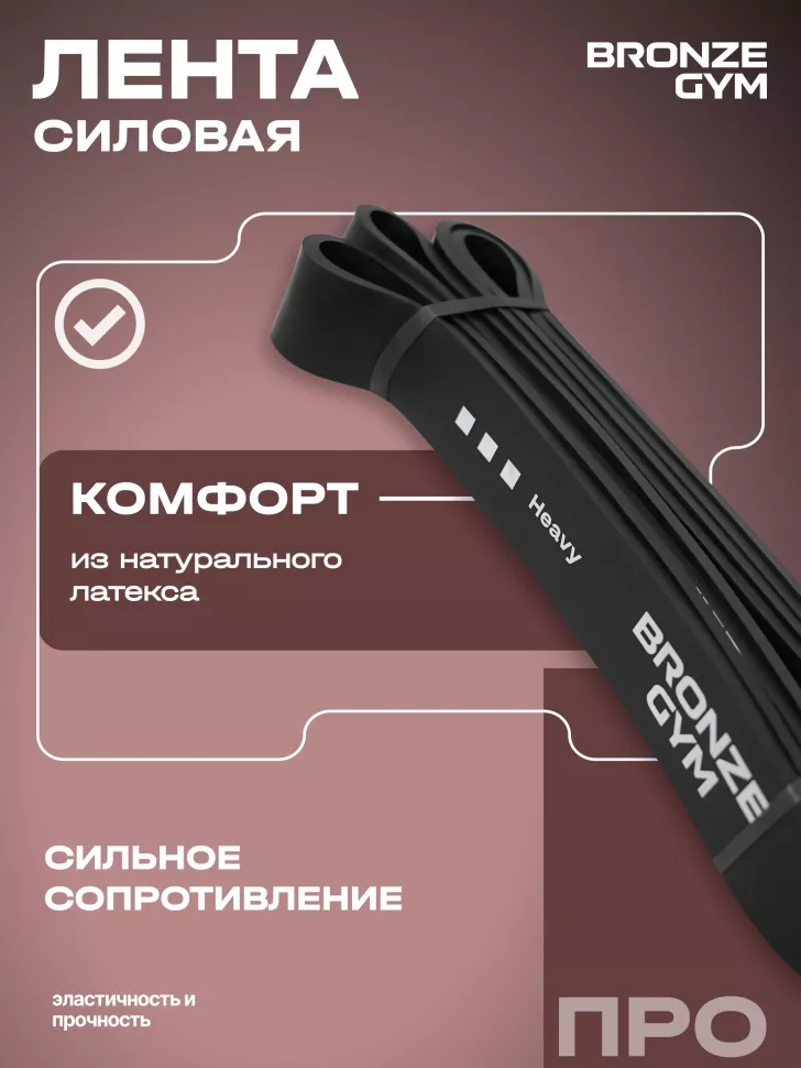 Лента силовая Bronze Gym, сильное сопр. (20-45 кг)